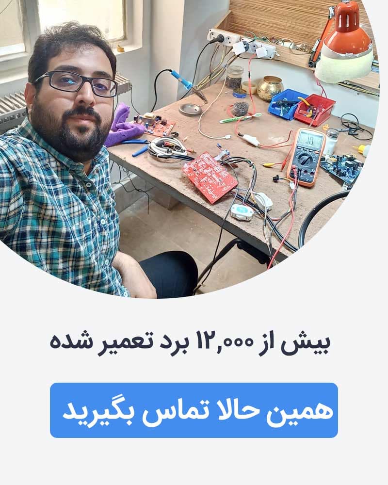 مهندس رنجبر تعمیر تخصصی برد الکترونیکی